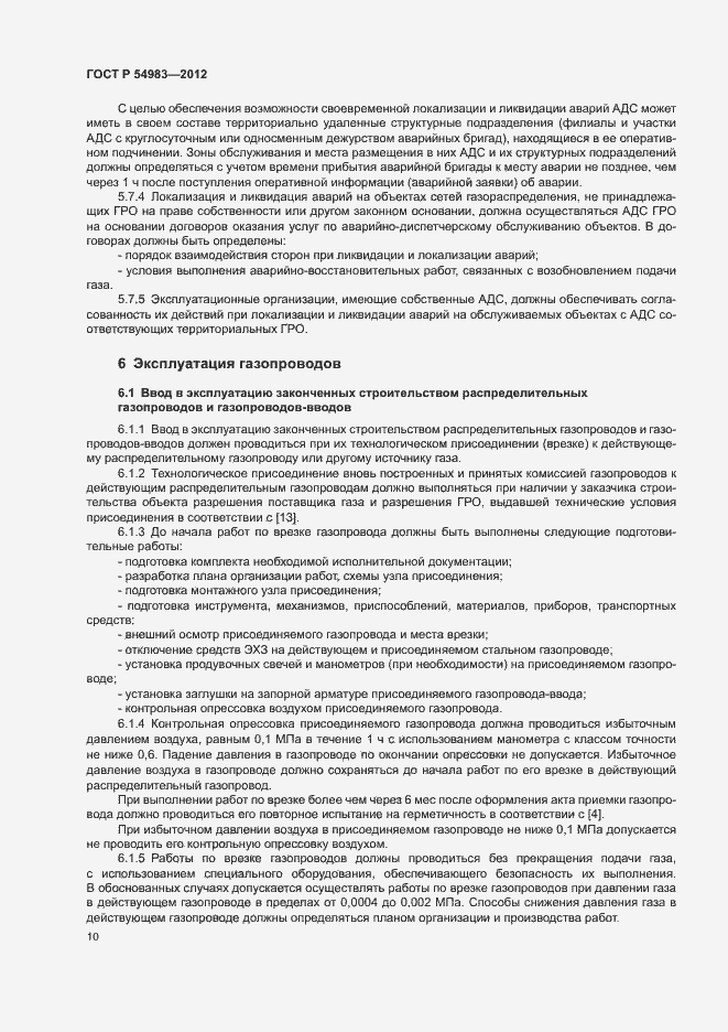 Страница 14 ГОСТ Р 54983-2012