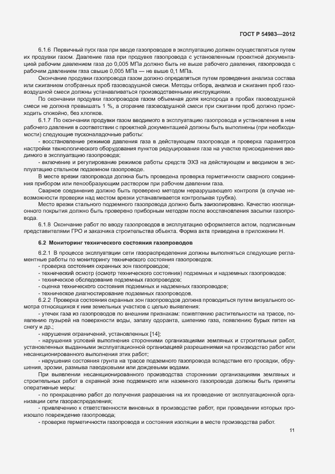 Страница 15 ГОСТ Р 54983-2012