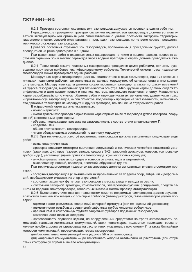 Страница 16 ГОСТ Р 54983-2012