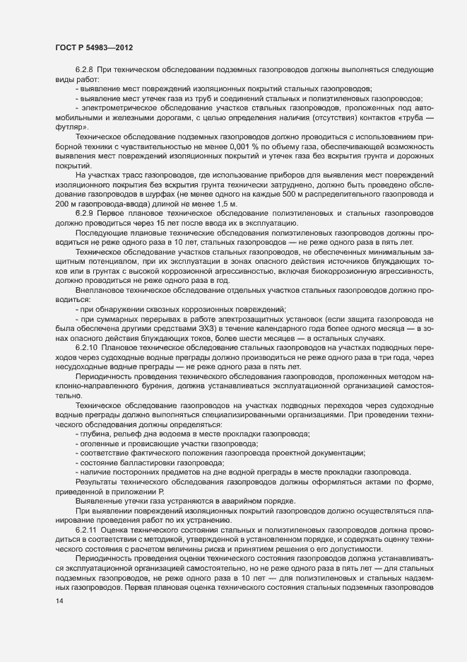 Страница 18 ГОСТ Р 54983-2012