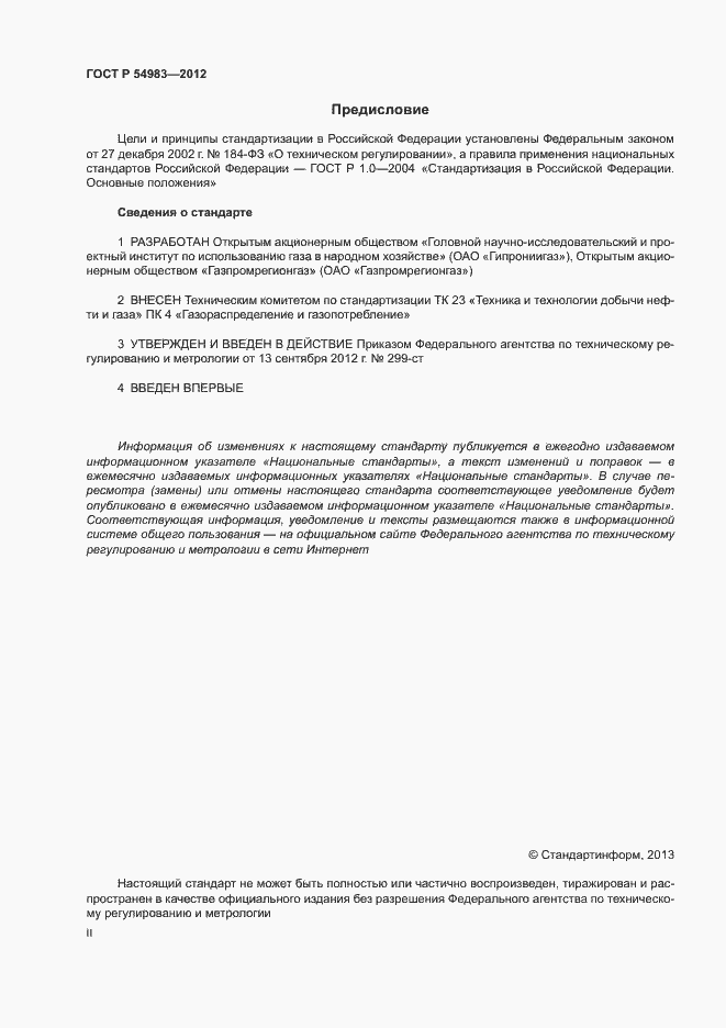 Страница 2 ГОСТ Р 54983-2012