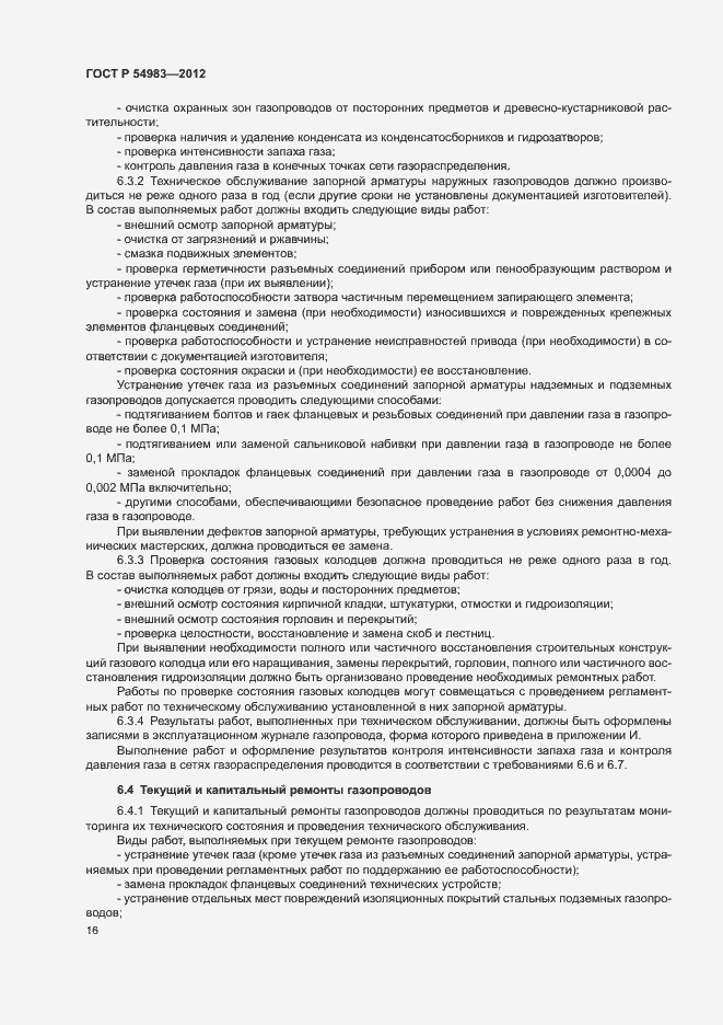 Страница 20 ГОСТ Р 54983-2012