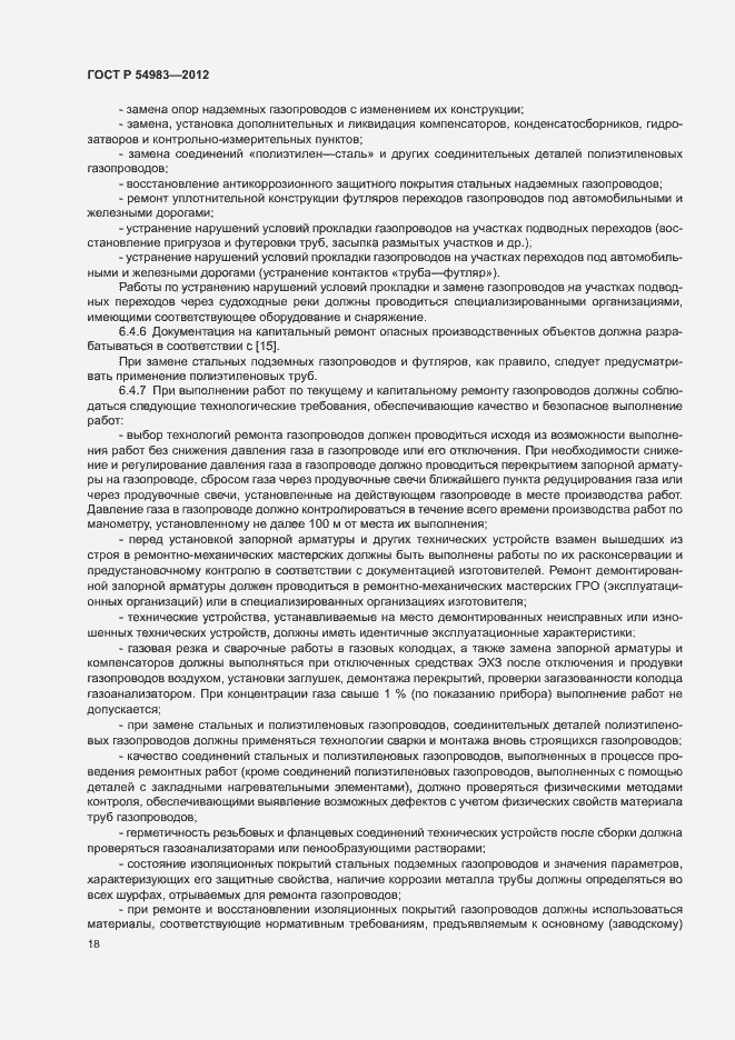 Страница 22 ГОСТ Р 54983-2012