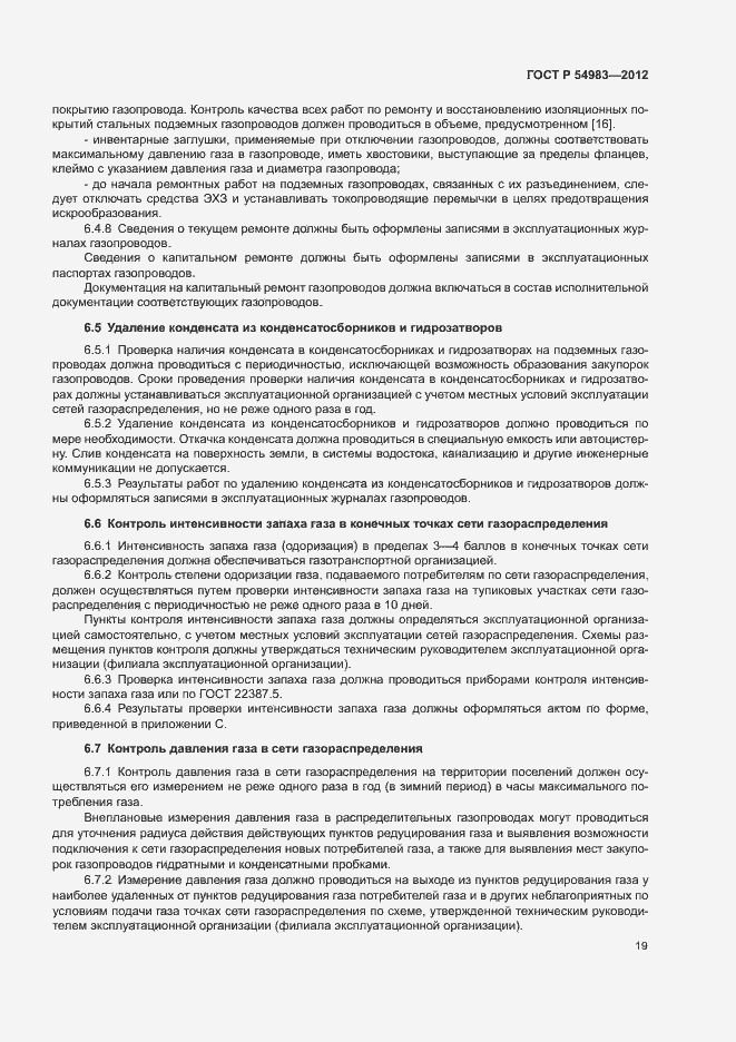 Страница 23 ГОСТ Р 54983-2012