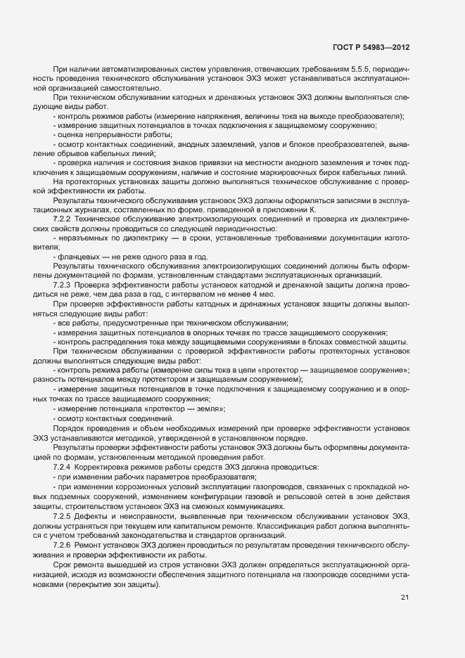 Страница 25 ГОСТ Р 54983-2012