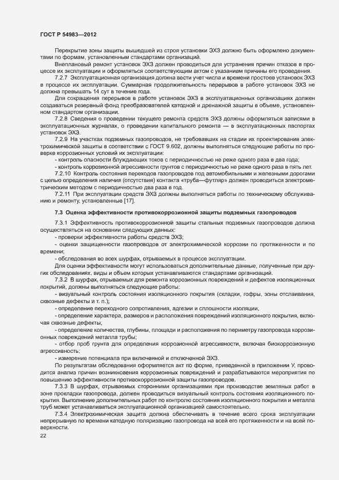 Страница 26 ГОСТ Р 54983-2012