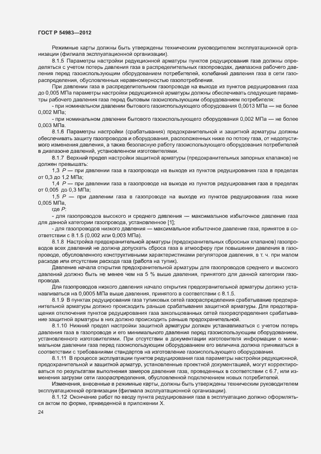 Страница 28 ГОСТ Р 54983-2012