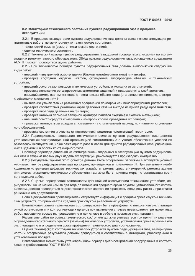 Страница 29 ГОСТ Р 54983-2012