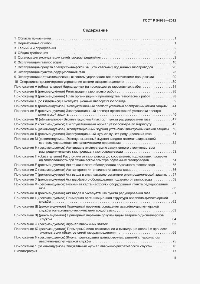 Страница 3 ГОСТ Р 54983-2012