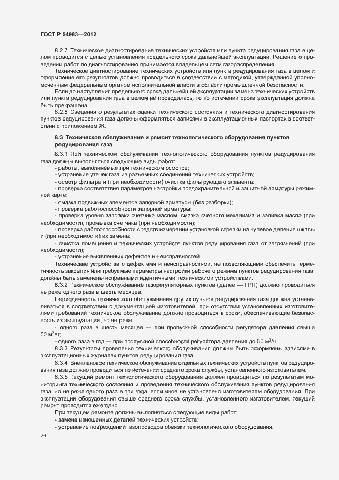 Страница 30 ГОСТ Р 54983-2012