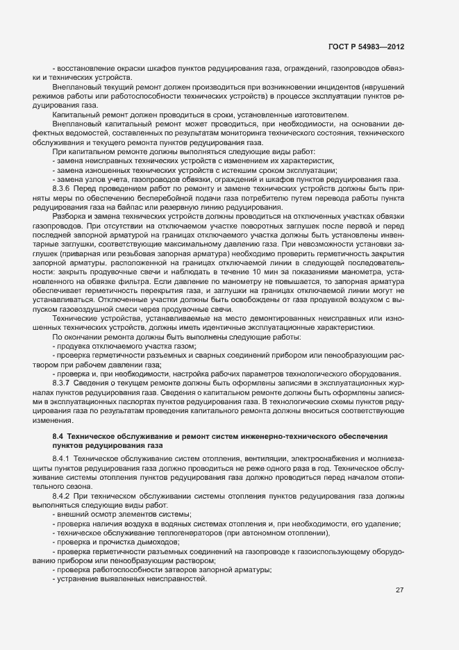 Страница 31 ГОСТ Р 54983-2012