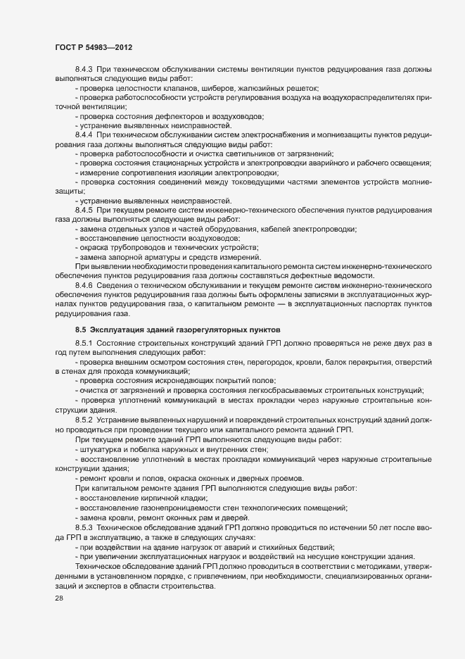 Страница 32 ГОСТ Р 54983-2012