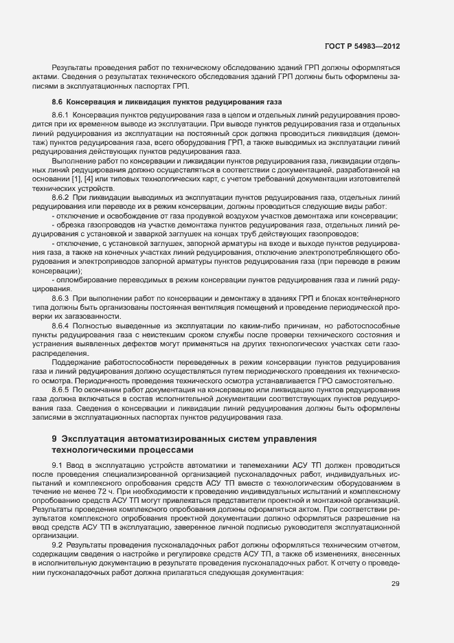 Страница 33 ГОСТ Р 54983-2012