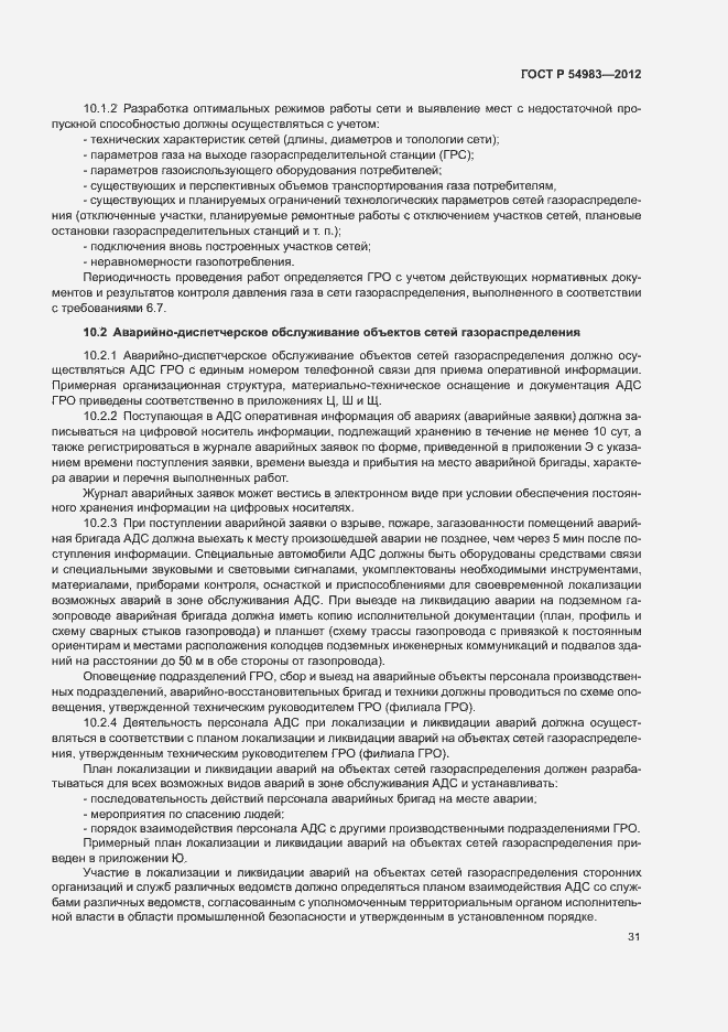 Страница 35 ГОСТ Р 54983-2012