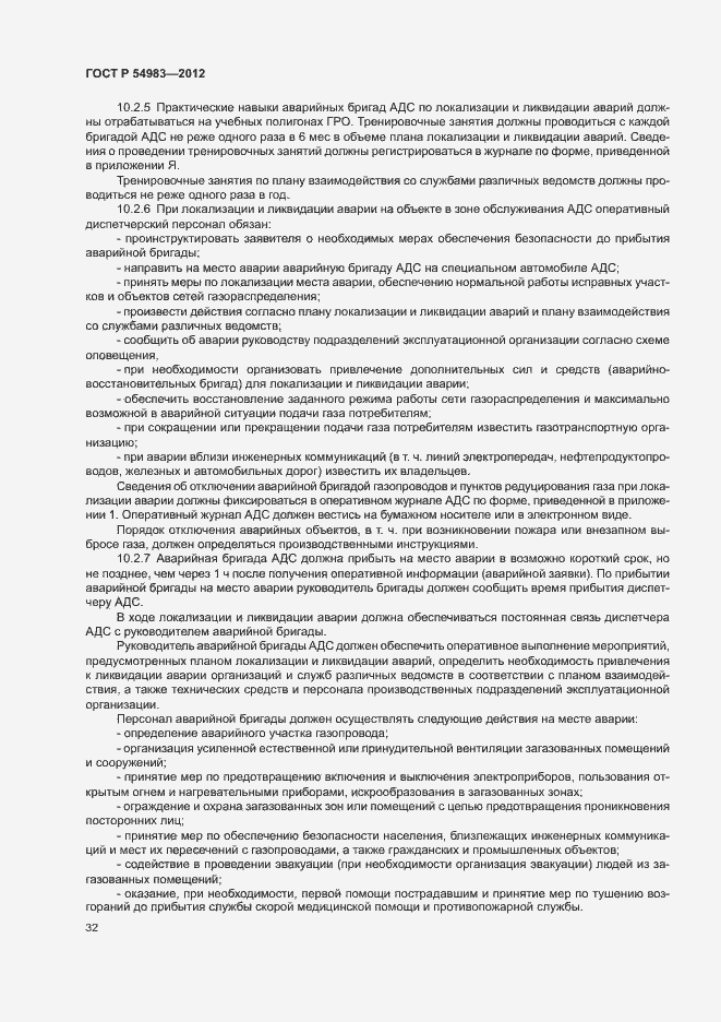 Страница 36 ГОСТ Р 54983-2012