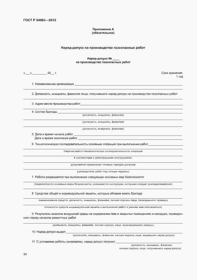 Страница 38 ГОСТ Р 54983-2012