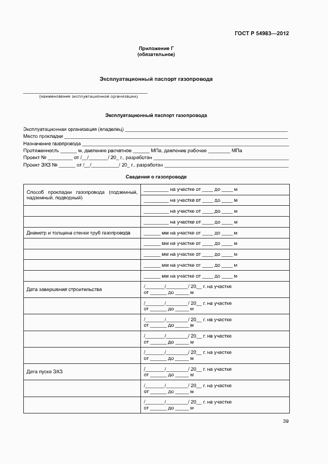 Страница 43 ГОСТ Р 54983-2012