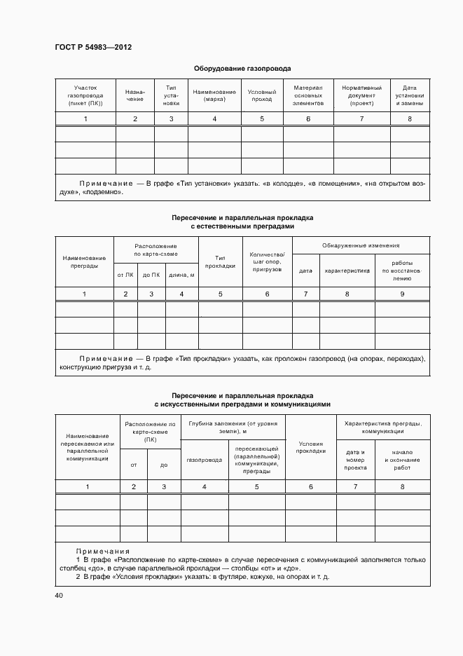 Страница 44 ГОСТ Р 54983-2012