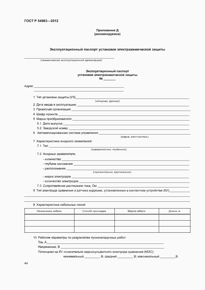 Страница 48 ГОСТ Р 54983-2012