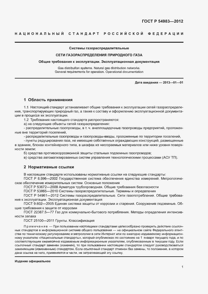 Страница 5 ГОСТ Р 54983-2012