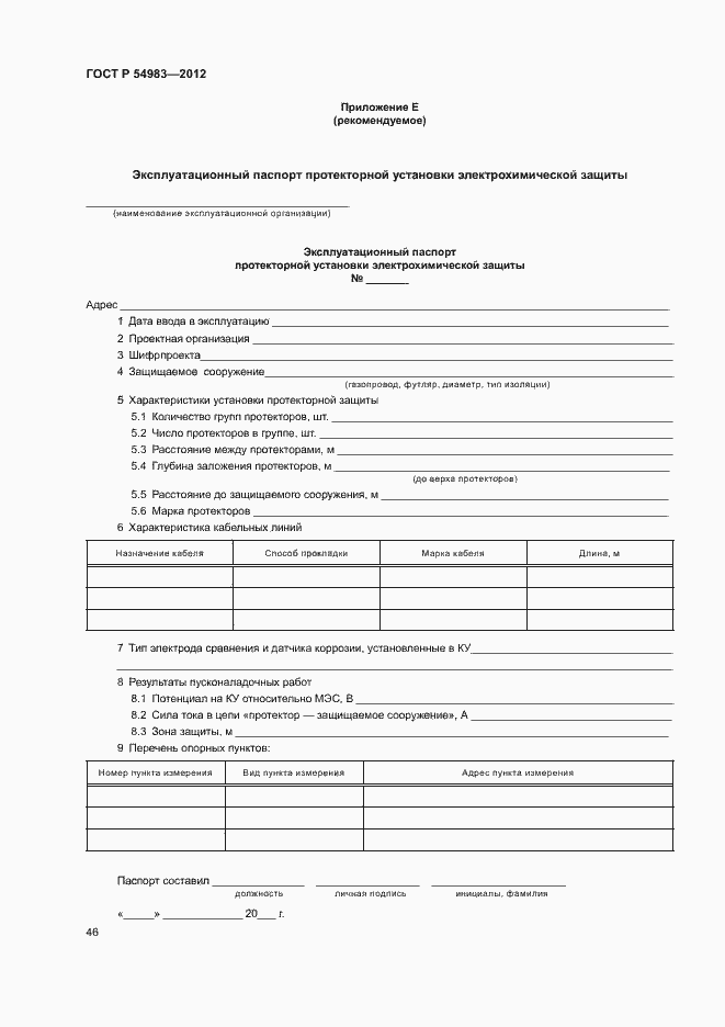 Страница 50 ГОСТ Р 54983-2012