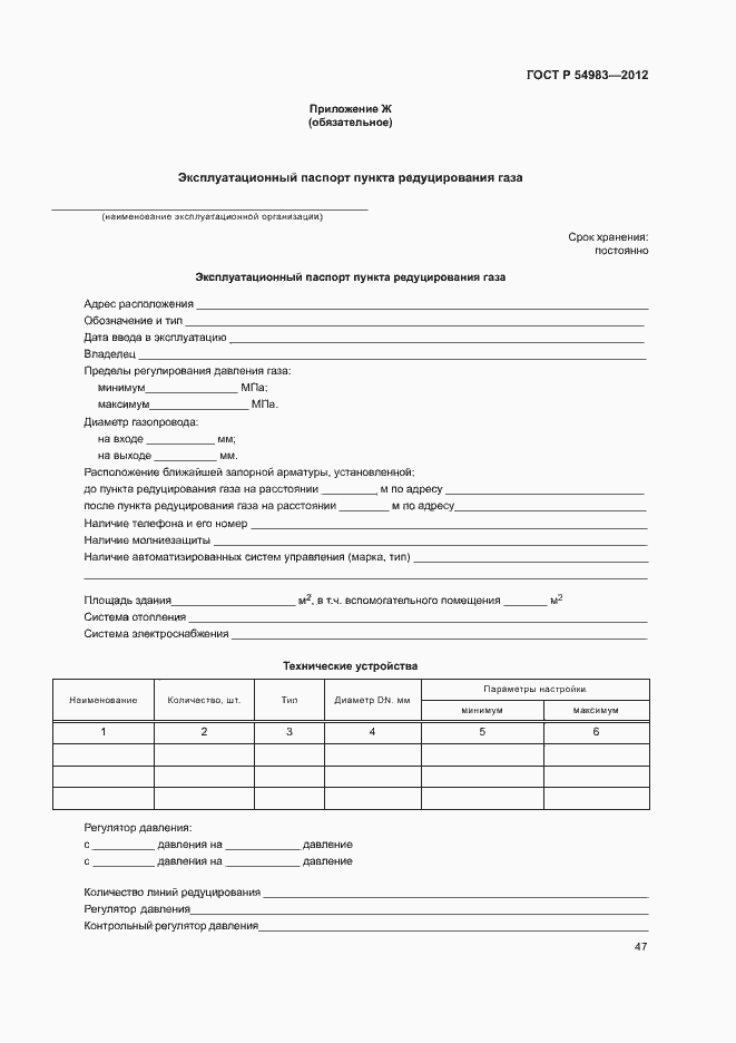 Страница 51 ГОСТ Р 54983-2012