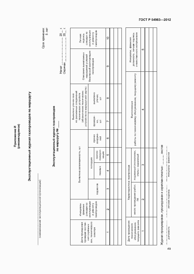 Страница 53 ГОСТ Р 54983-2012