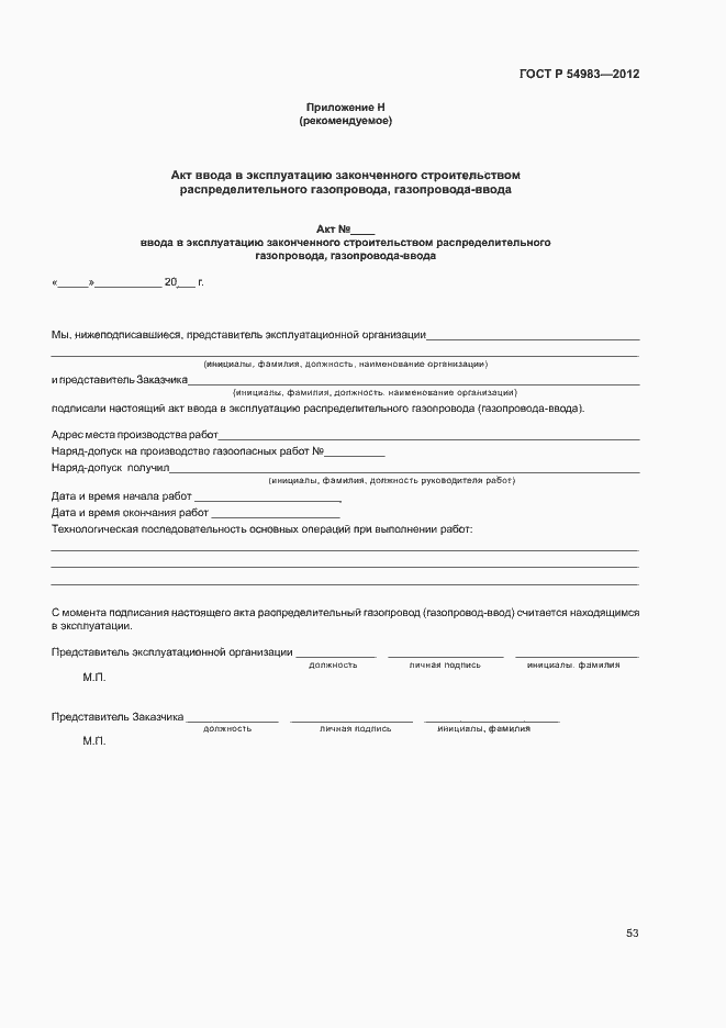 Страница 57 ГОСТ Р 54983-2012