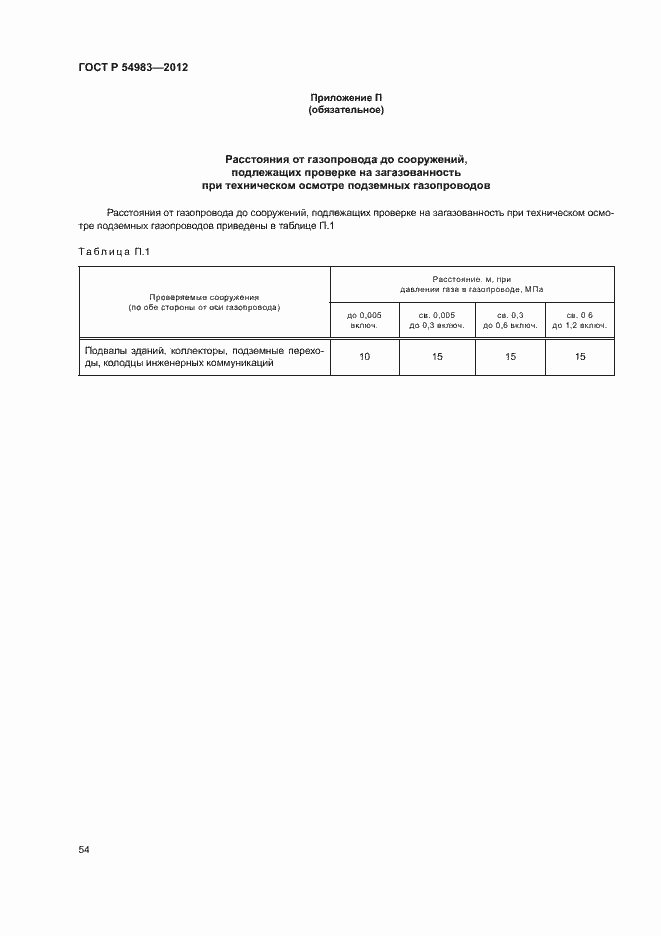Страница 58 ГОСТ Р 54983-2012