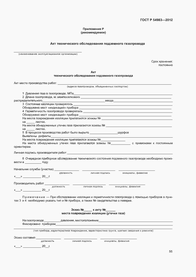 Страница 59 ГОСТ Р 54983-2012