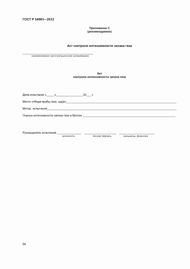 Страница 60 ГОСТ Р 54983-2012