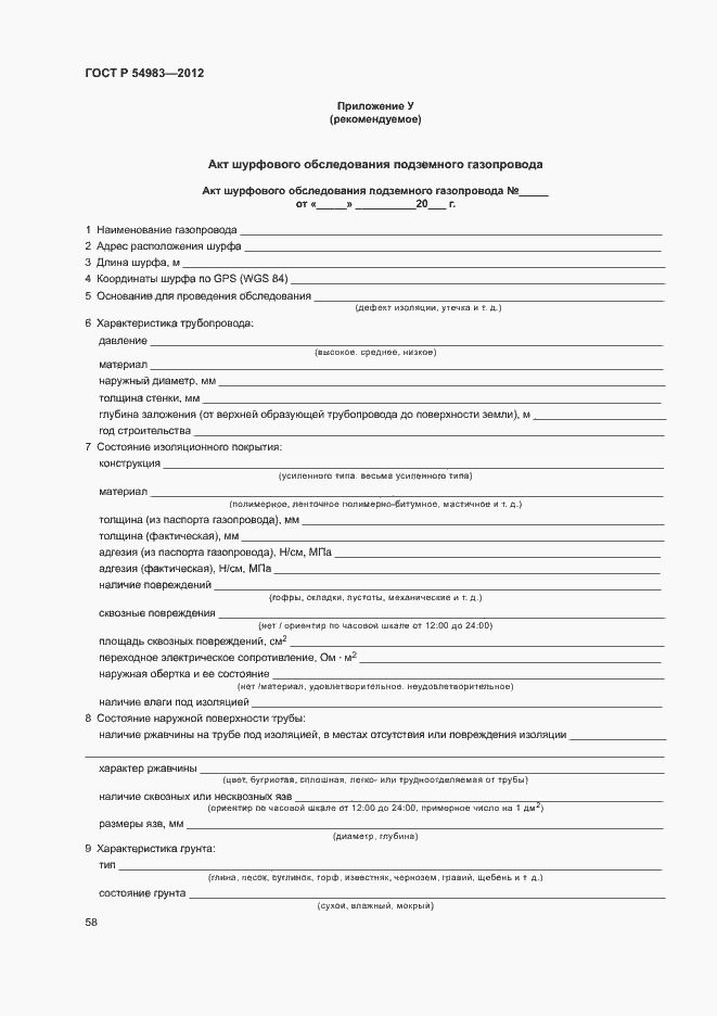 Страница 62 ГОСТ Р 54983-2012