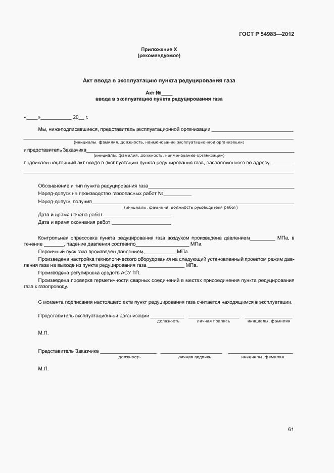 Страница 65 ГОСТ Р 54983-2012