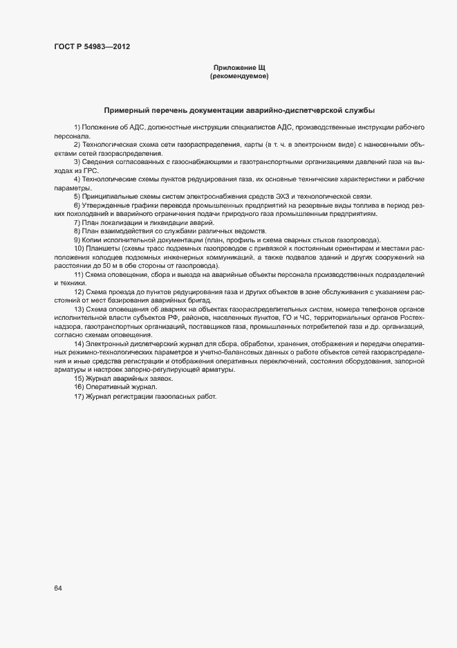 Страница 68 ГОСТ Р 54983-2012