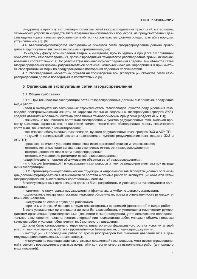 Страница 7 ГОСТ Р 54983-2012