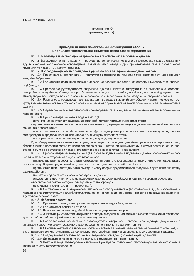 Страница 70 ГОСТ Р 54983-2012