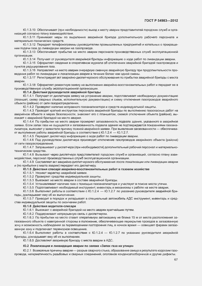Страница 71 ГОСТ Р 54983-2012