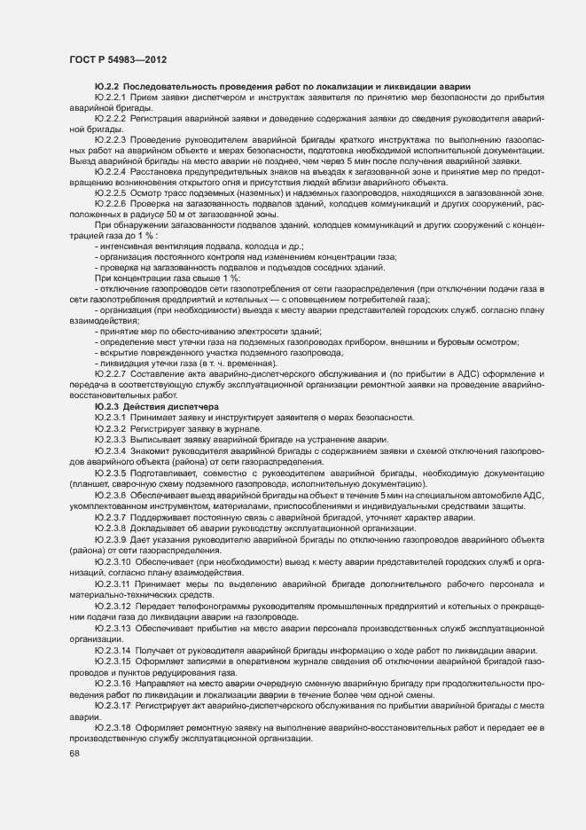 Страница 72 ГОСТ Р 54983-2012