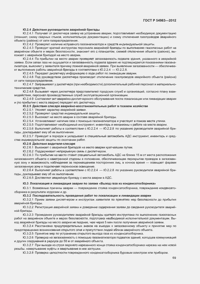 Страница 73 ГОСТ Р 54983-2012