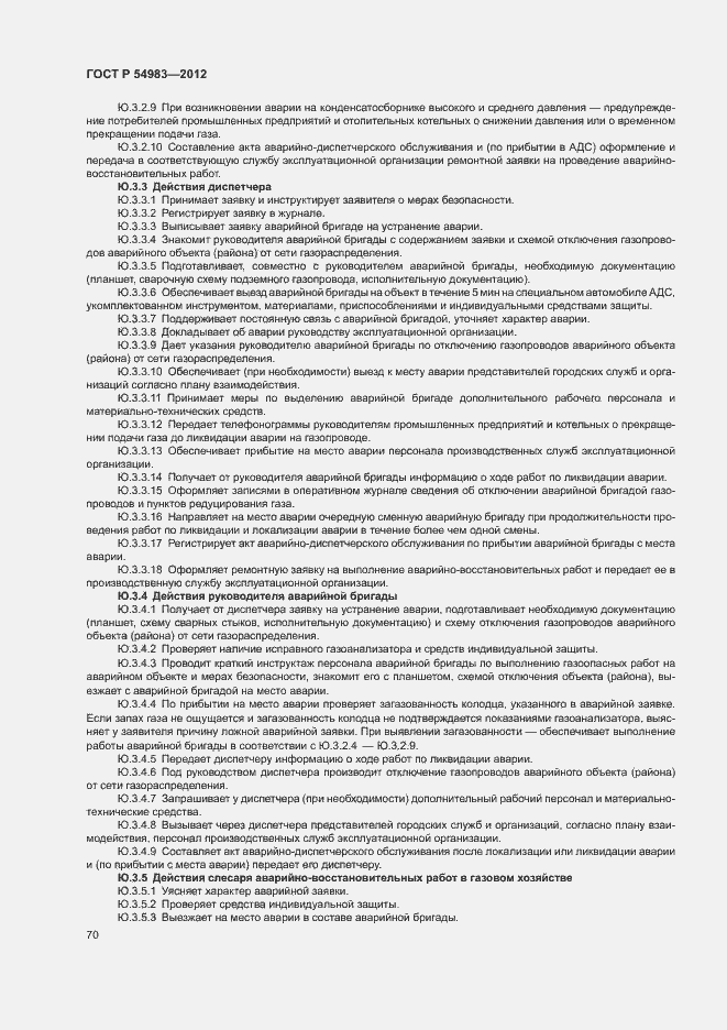 Страница 74 ГОСТ Р 54983-2012