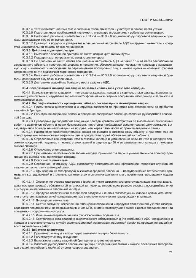 Страница 75 ГОСТ Р 54983-2012