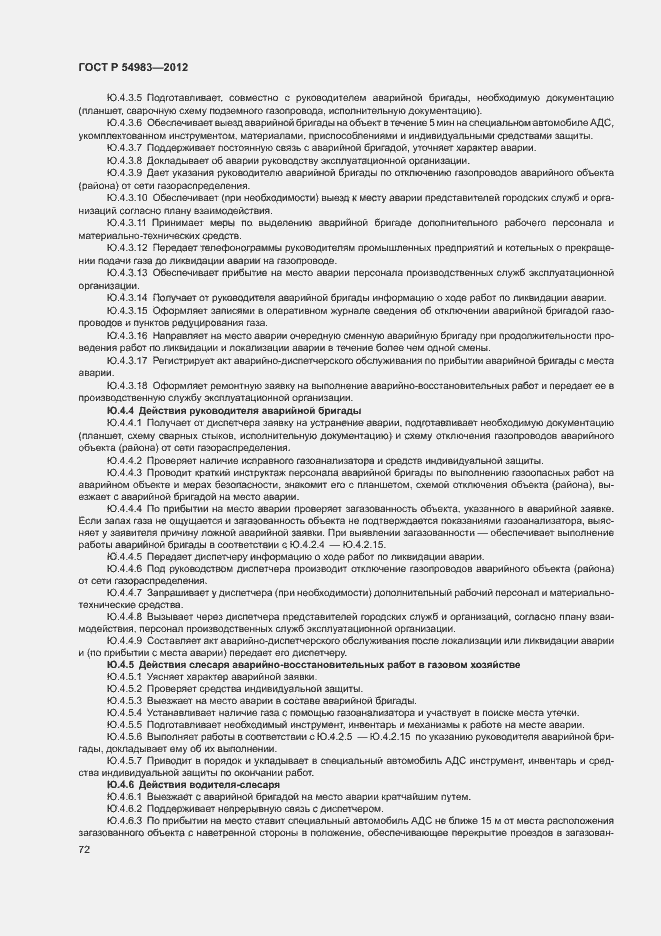 Страница 76 ГОСТ Р 54983-2012