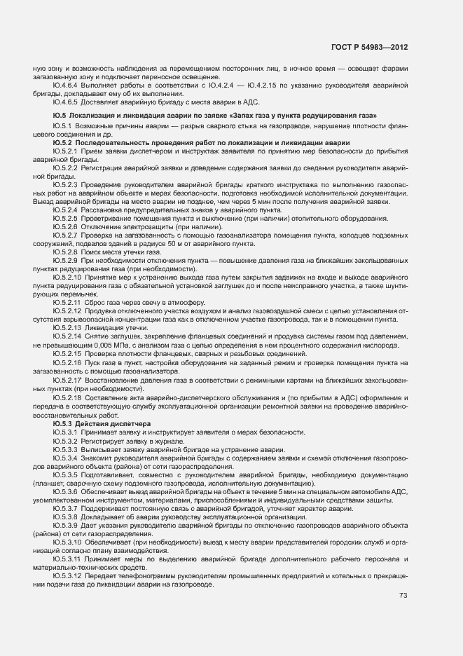 Страница 77 ГОСТ Р 54983-2012