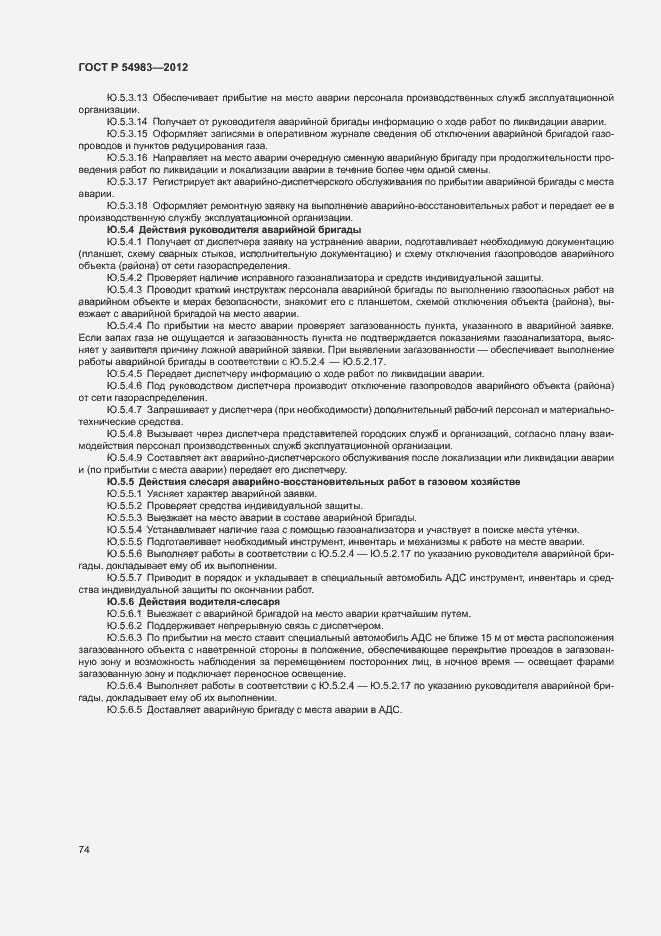 Страница 78 ГОСТ Р 54983-2012