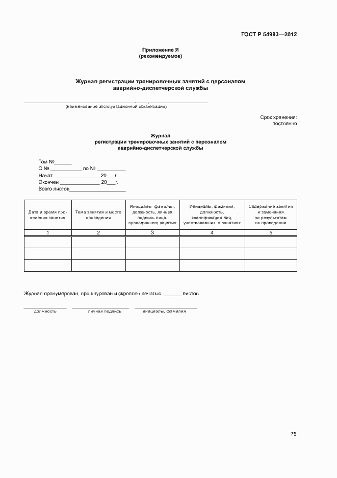 Страница 79 ГОСТ Р 54983-2012