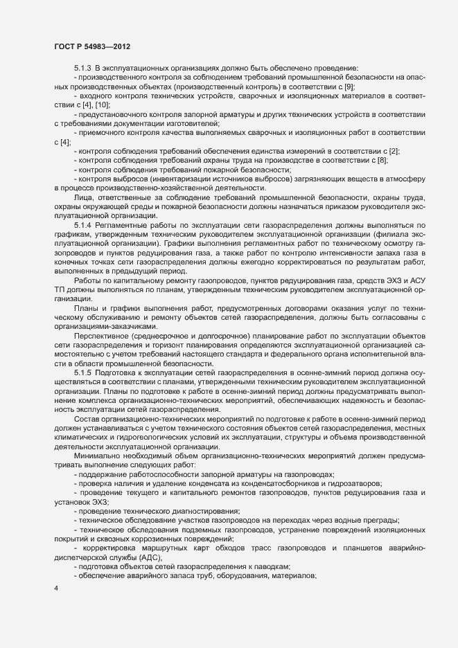 Страница 8 ГОСТ Р 54983-2012
