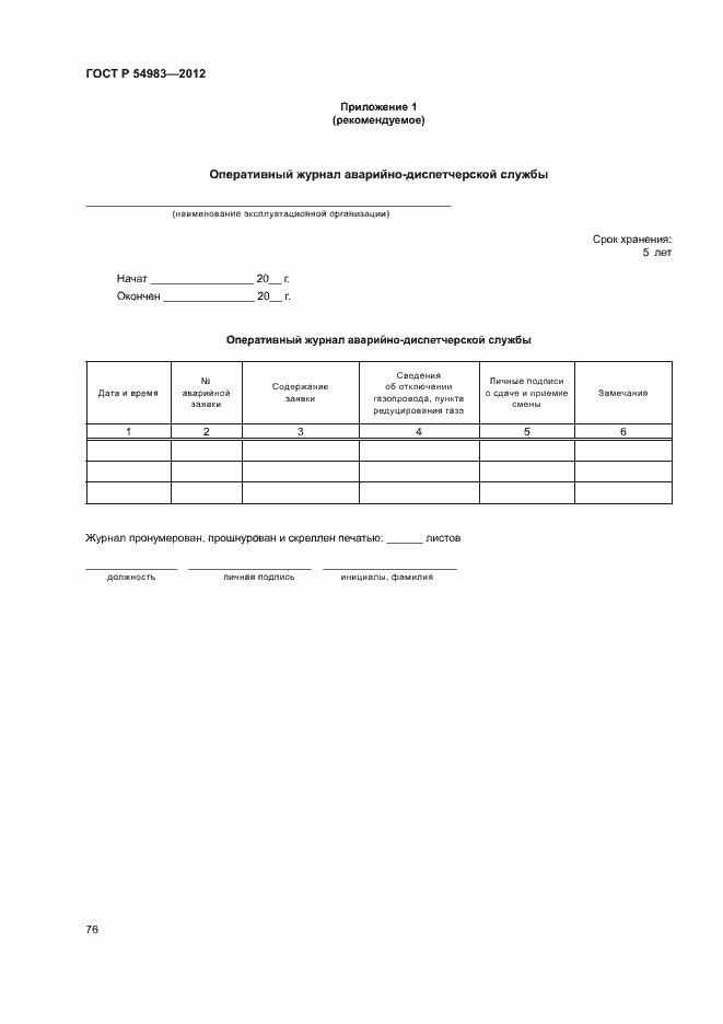Страница 80 ГОСТ Р 54983-2012