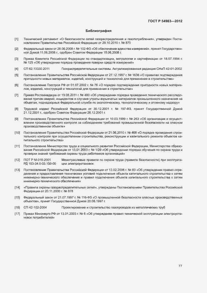 Страница 81 ГОСТ Р 54983-2012