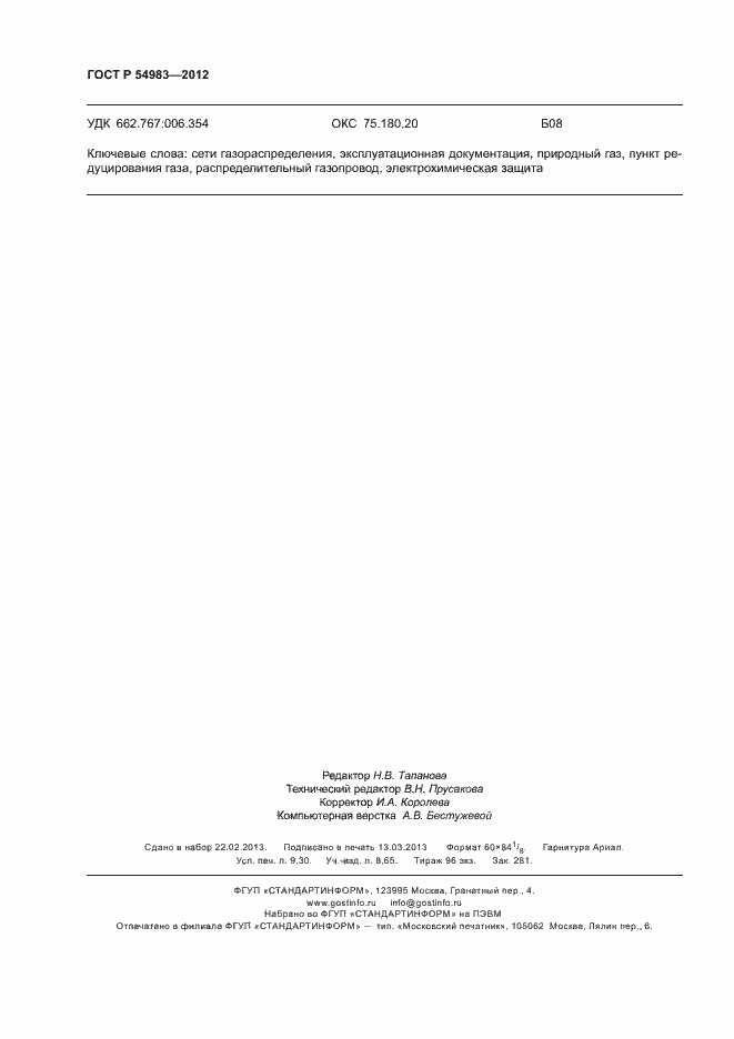 Страница 82 ГОСТ Р 54983-2012