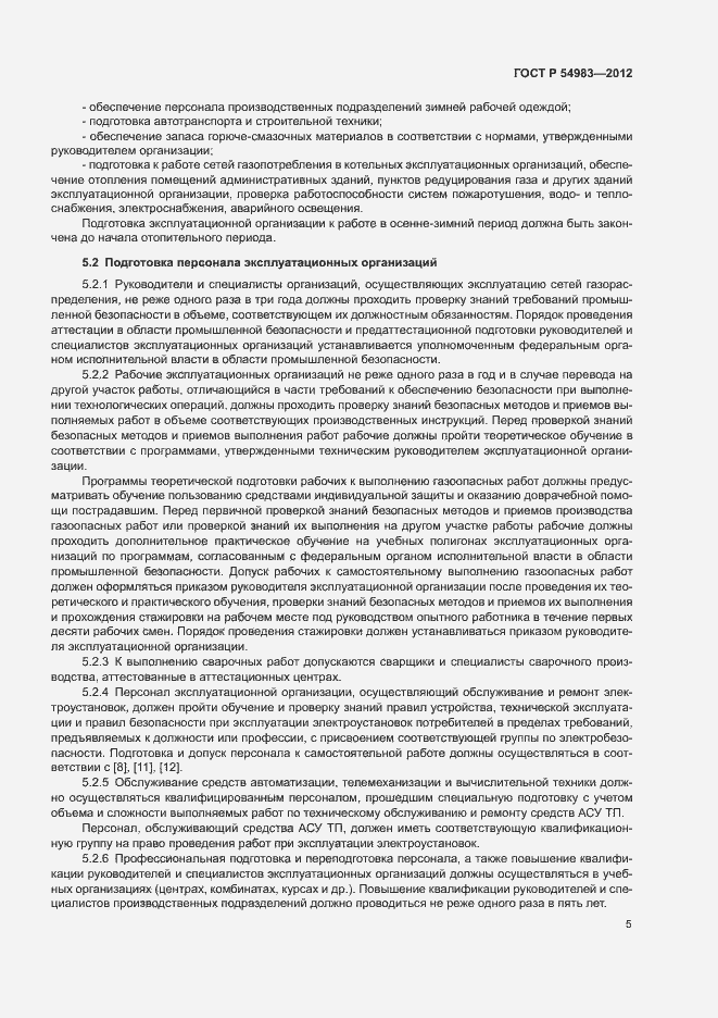 Страница 9 ГОСТ Р 54983-2012